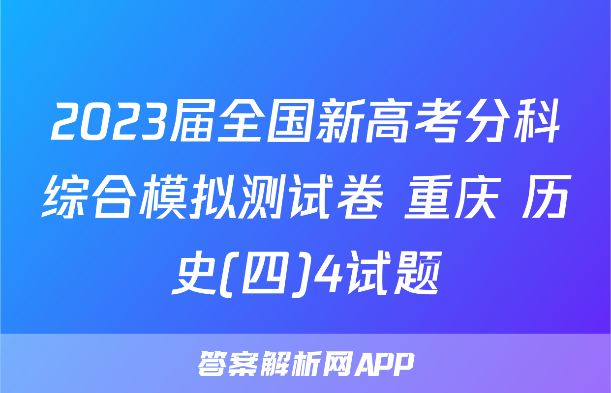 2023届全国新高考分科综合模拟测试卷 重庆 历史(四)4试题