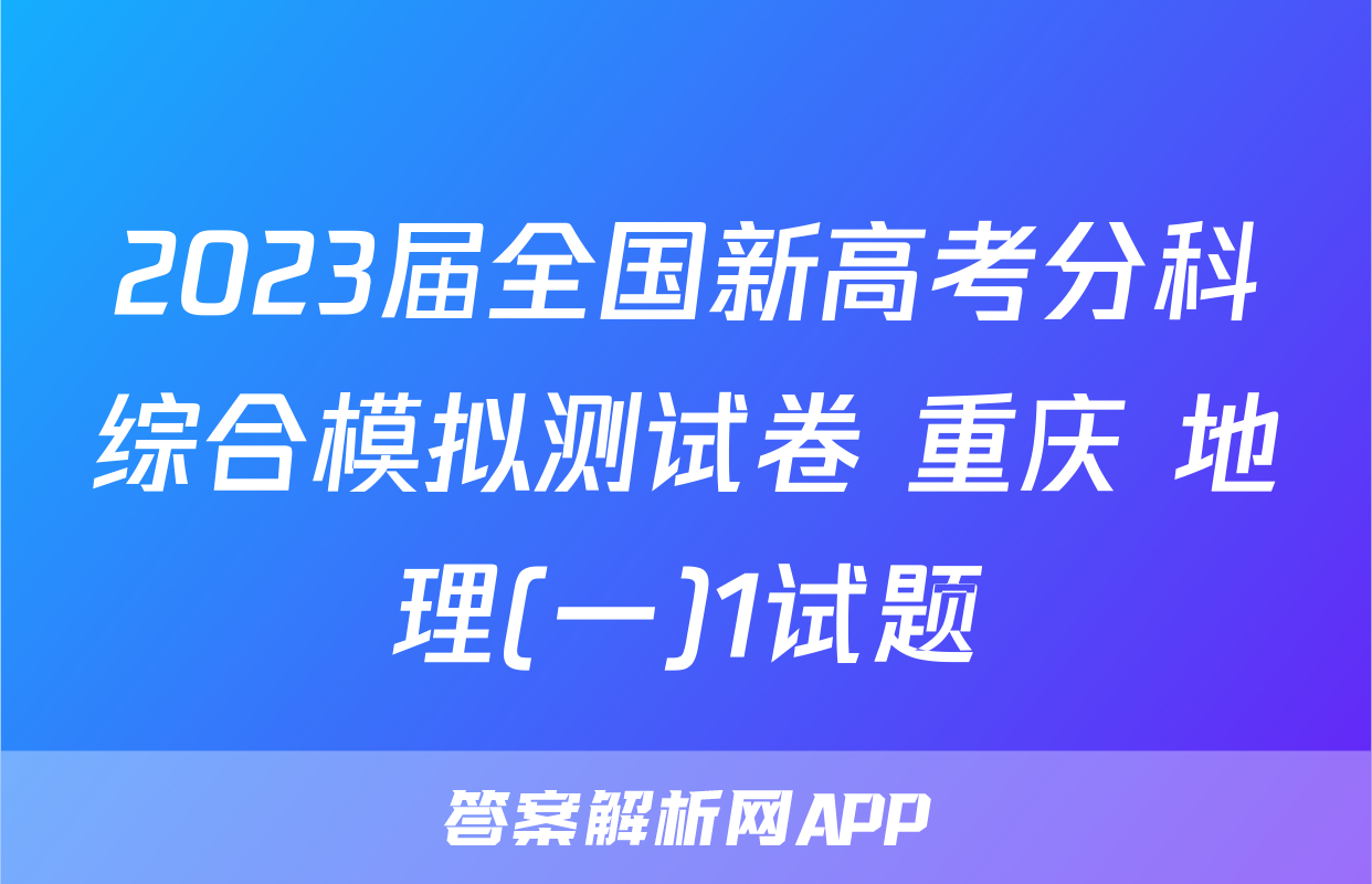 2023届全国新高考分科综合模拟测试卷 重庆 地理(一)1试题