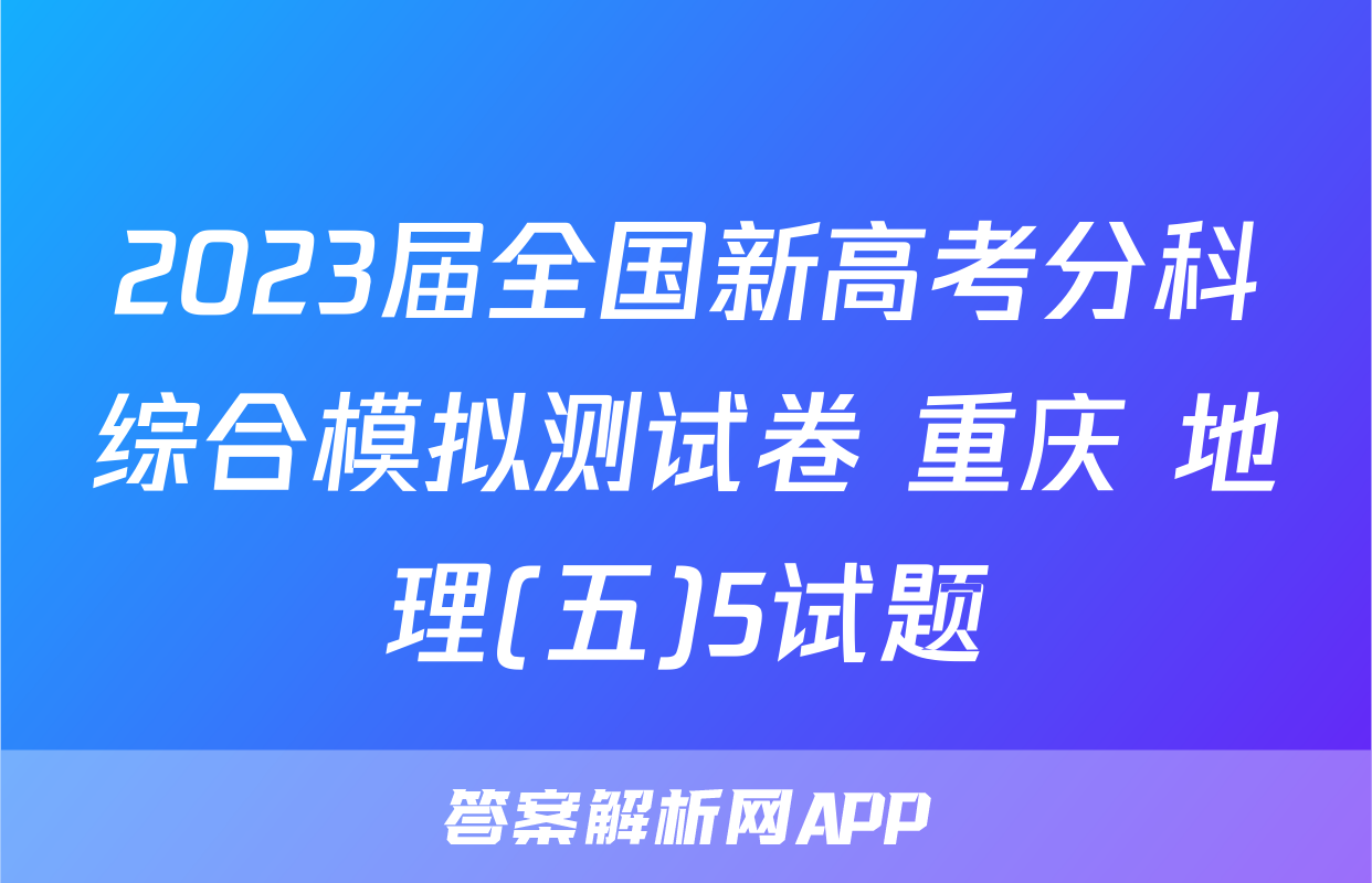 2023届全国新高考分科综合模拟测试卷 重庆 地理(五)5试题