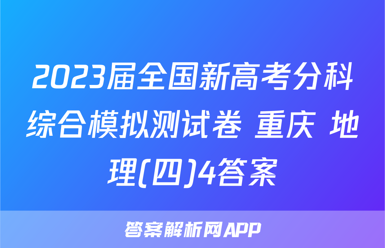 2023届全国新高考分科综合模拟测试卷 重庆 地理(四)4答案