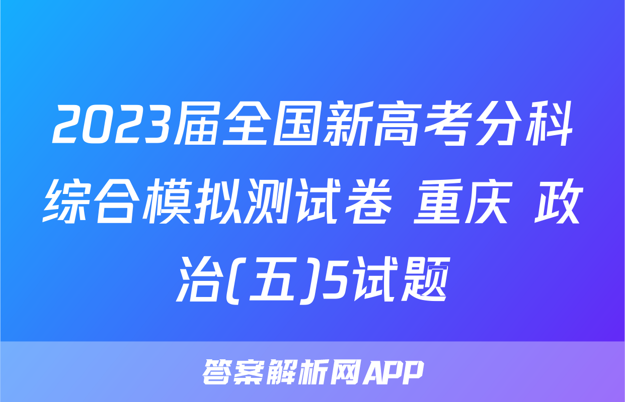 2023届全国新高考分科综合模拟测试卷 重庆 政治(五)5试题