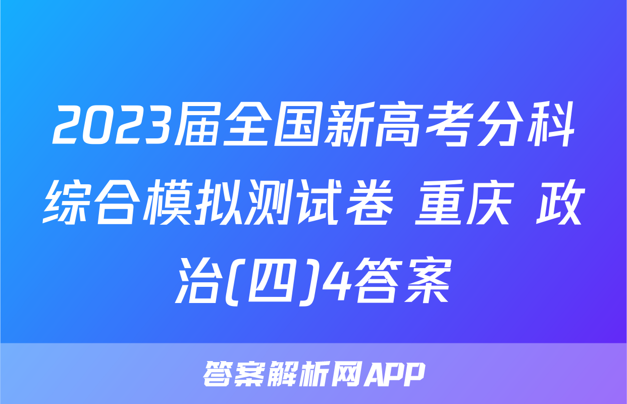 2023届全国新高考分科综合模拟测试卷 重庆 政治(四)4答案