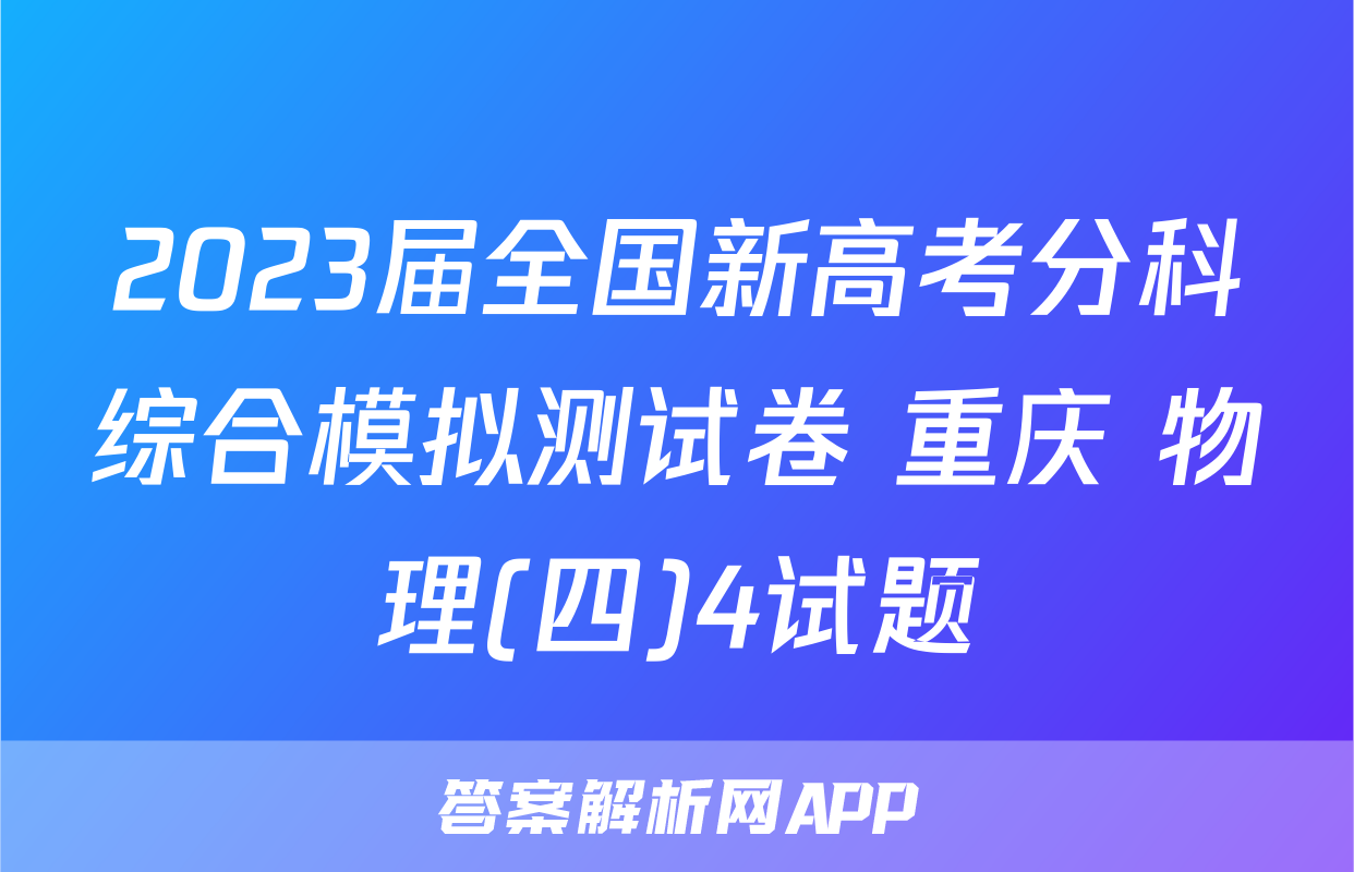2023届全国新高考分科综合模拟测试卷 重庆 物理(四)4试题