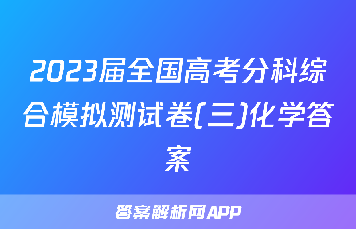 2023届全国高考分科综合模拟测试卷(三)化学答案