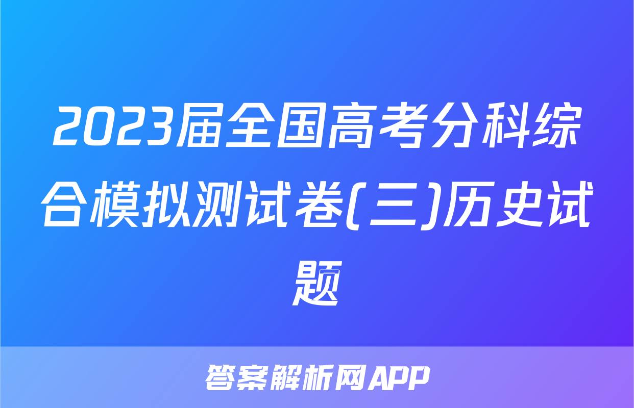 2023届全国高考分科综合模拟测试卷(三)历史试题