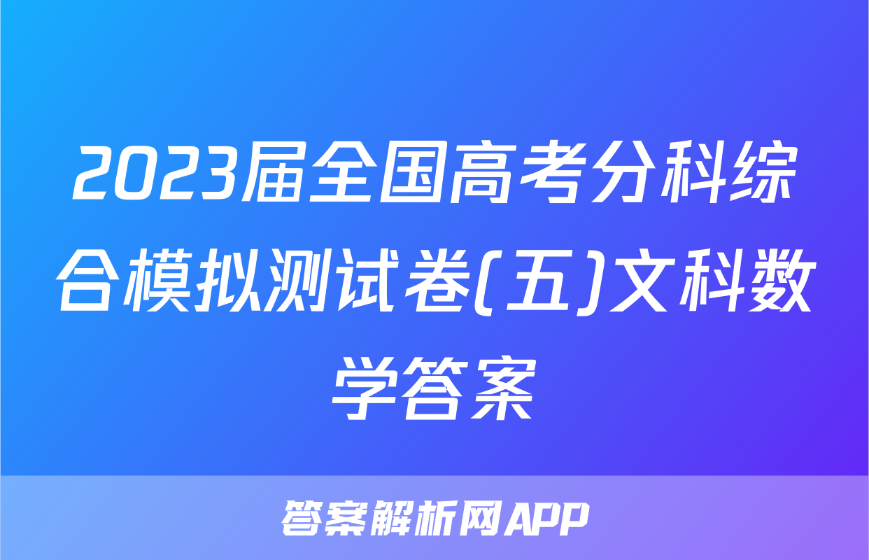 2023届全国高考分科综合模拟测试卷(五)文科数学答案
