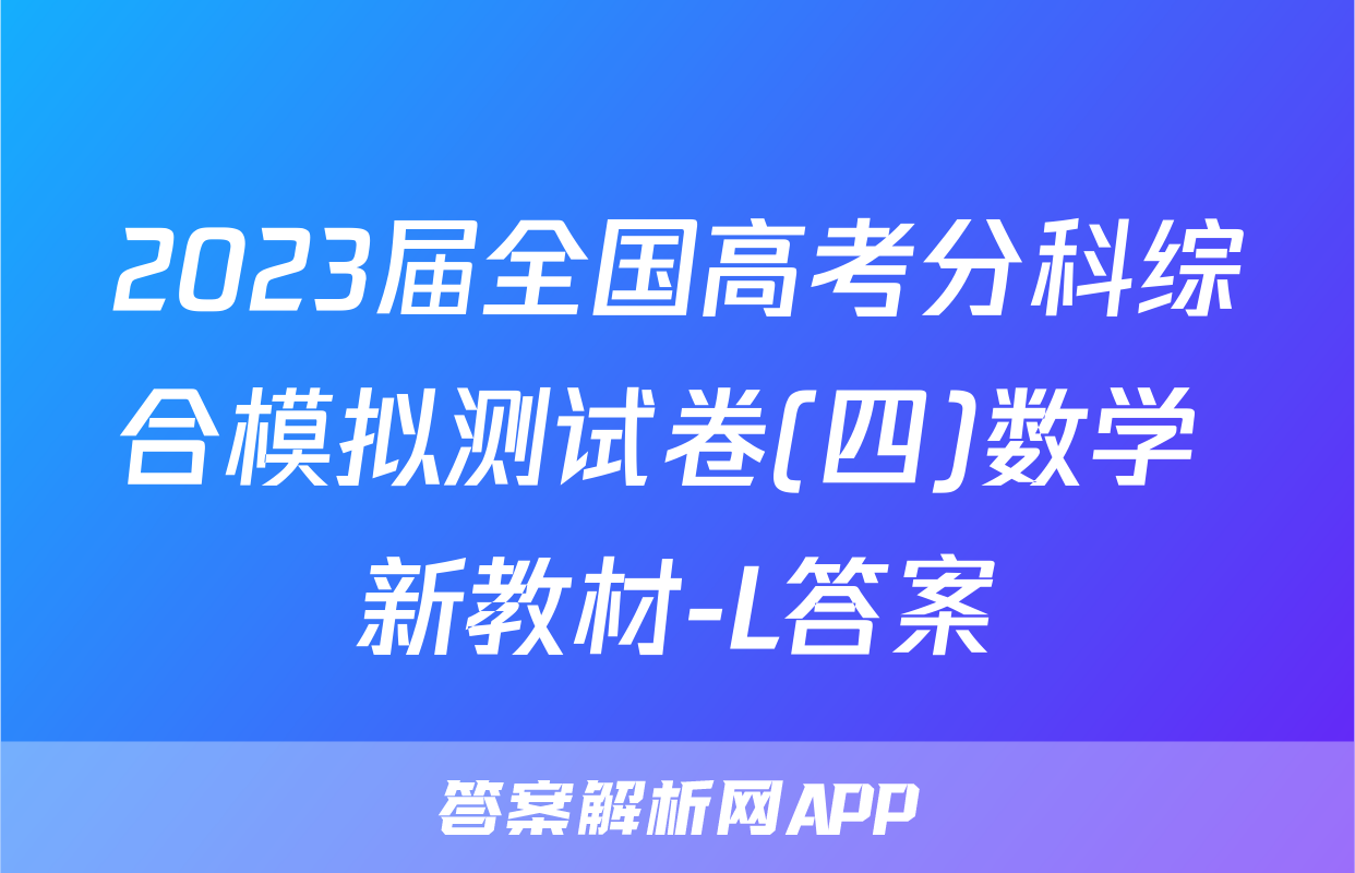 2023届全国高考分科综合模拟测试卷(四)数学 新教材-L答案