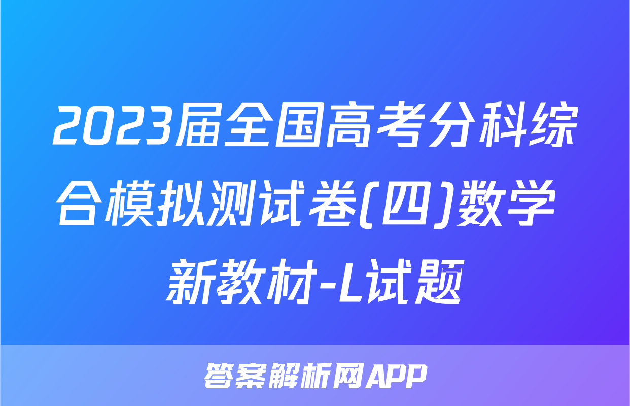 2023届全国高考分科综合模拟测试卷(四)数学 新教材-L试题