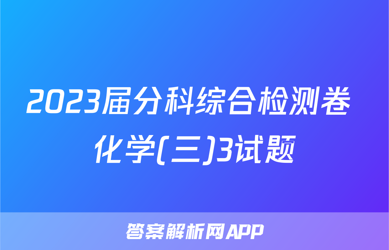 2023届分科综合检测卷 化学(三)3试题