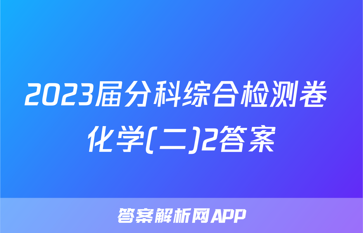 2023届分科综合检测卷 化学(二)2答案
