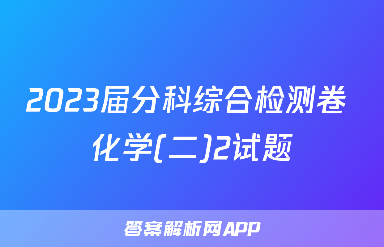 2023届分科综合检测卷 化学(二)2试题