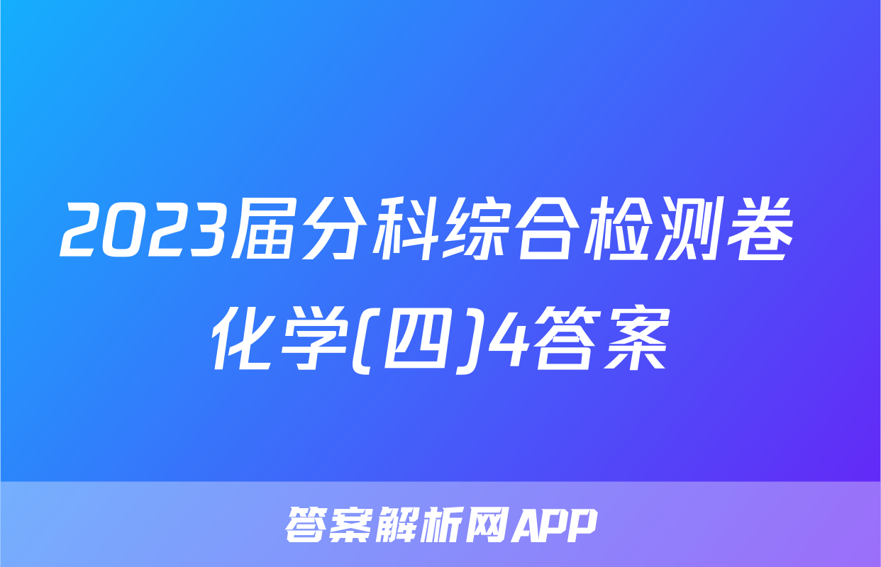 2023届分科综合检测卷 化学(四)4答案