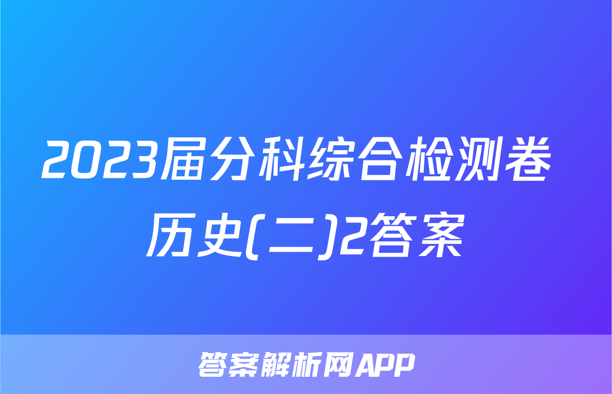 2023届分科综合检测卷 历史(二)2答案