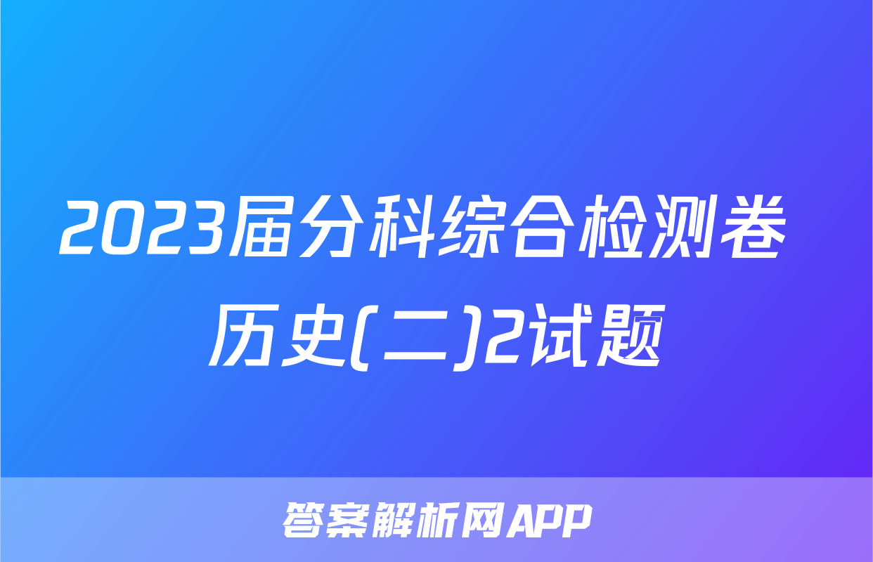 2023届分科综合检测卷 历史(二)2试题