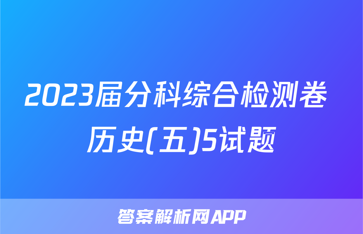 2023届分科综合检测卷 历史(五)5试题