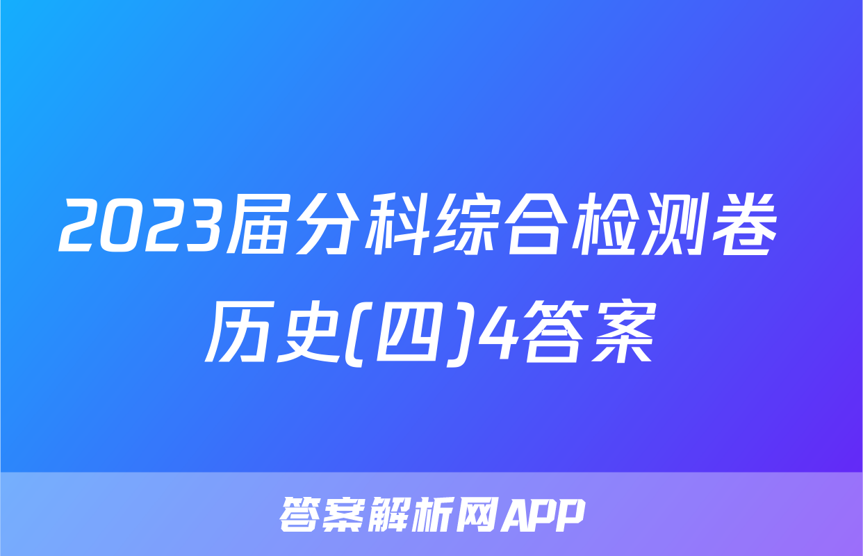 2023届分科综合检测卷 历史(四)4答案