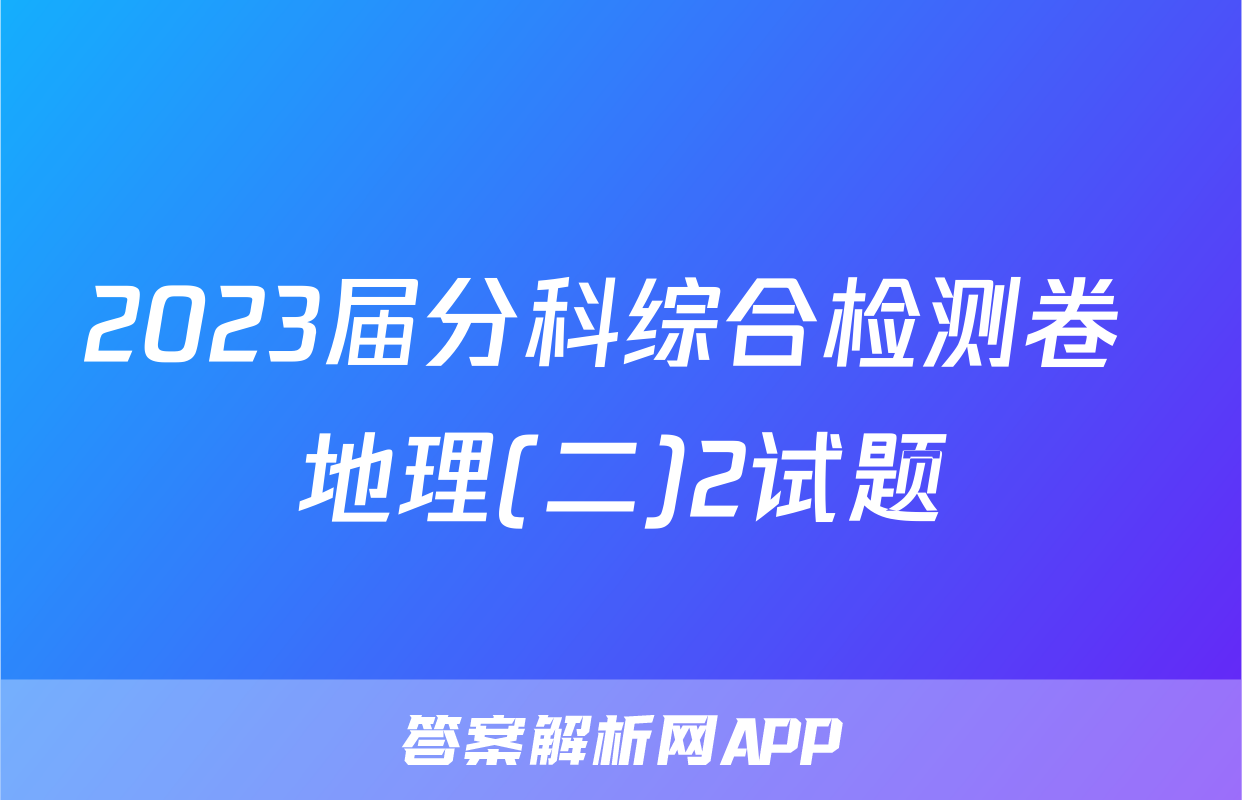 2023届分科综合检测卷 地理(二)2试题