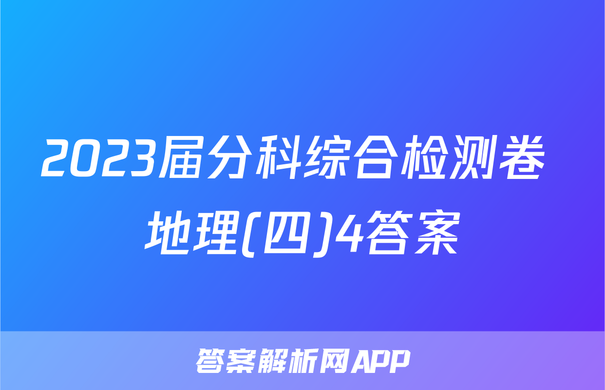 2023届分科综合检测卷 地理(四)4答案