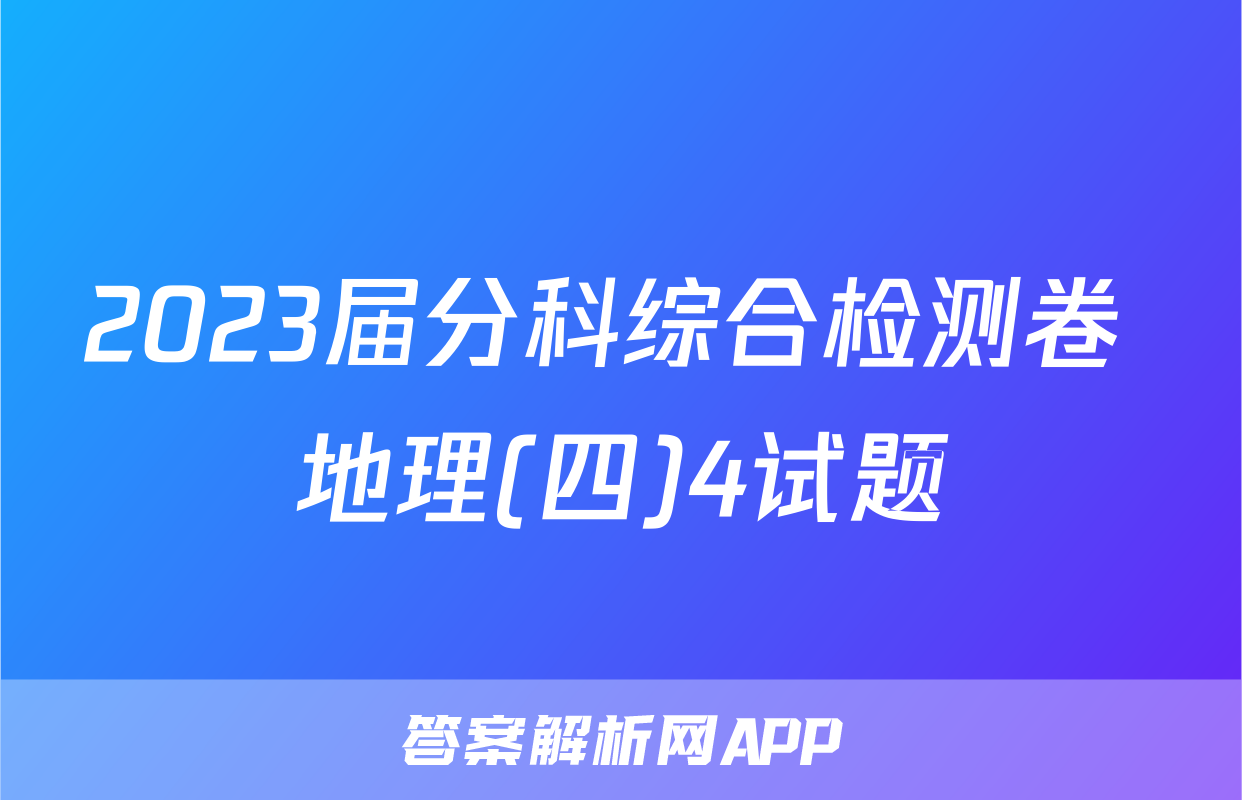 2023届分科综合检测卷 地理(四)4试题