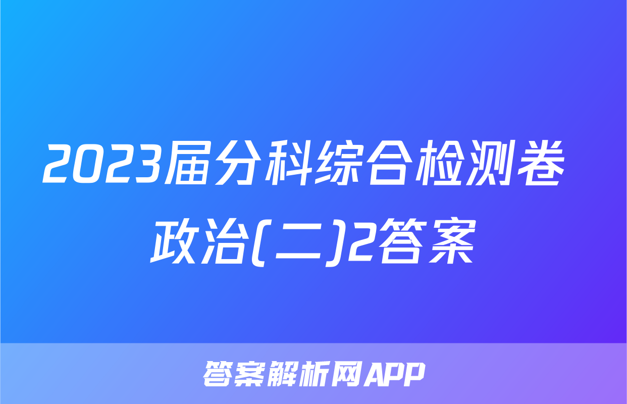 2023届分科综合检测卷 政治(二)2答案