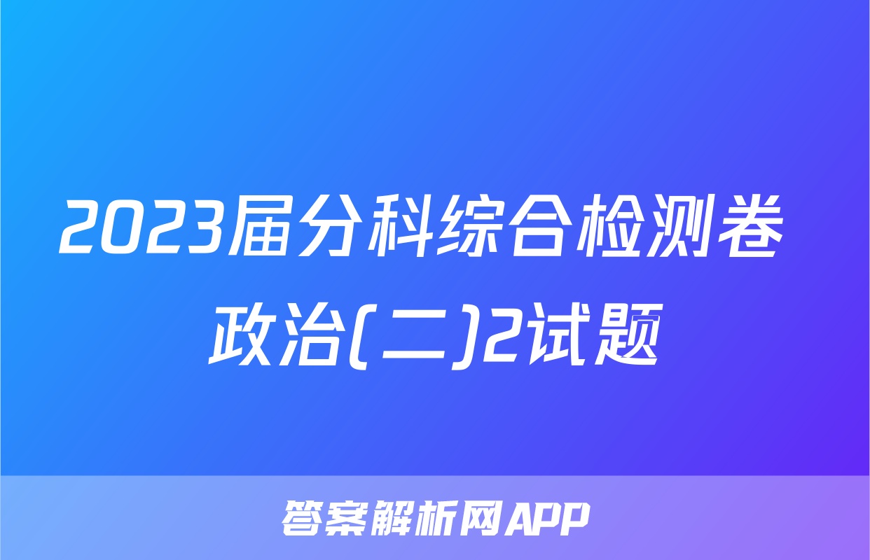 2023届分科综合检测卷 政治(二)2试题