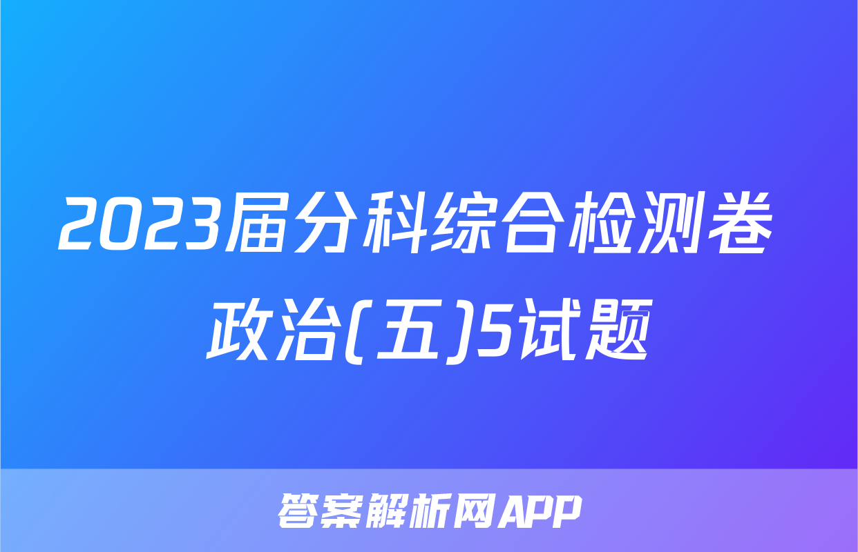 2023届分科综合检测卷 政治(五)5试题