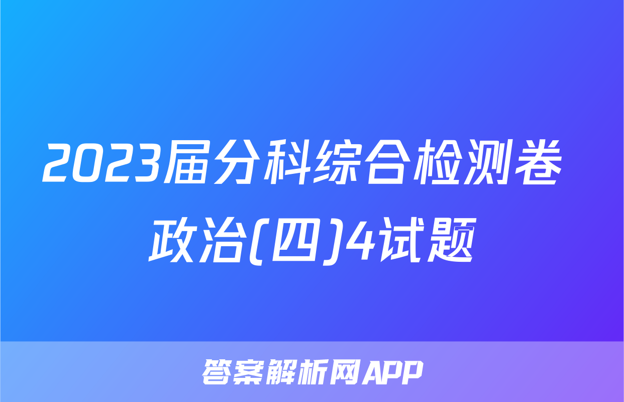 2023届分科综合检测卷 政治(四)4试题