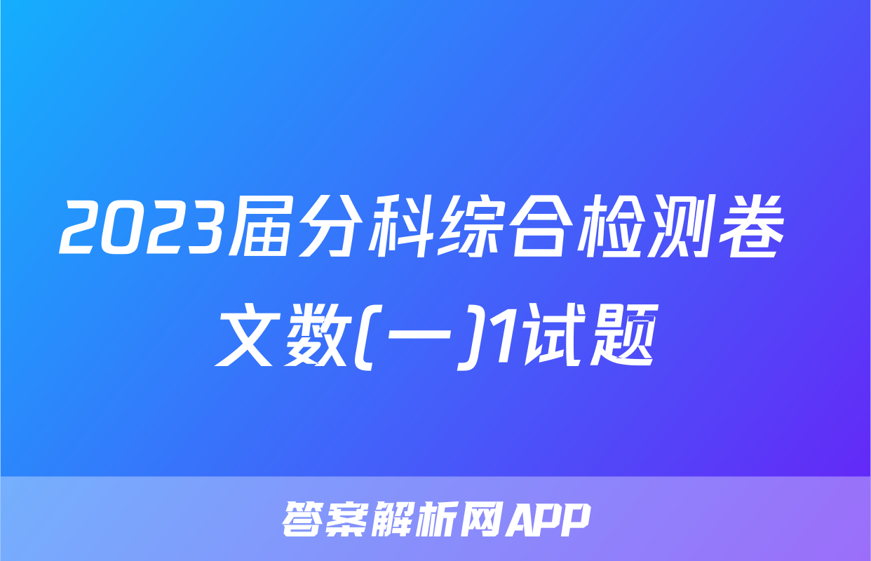 2023届分科综合检测卷 文数(一)1试题