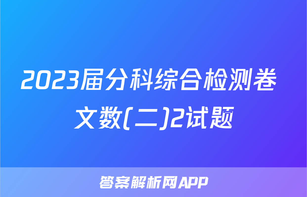 2023届分科综合检测卷 文数(二)2试题