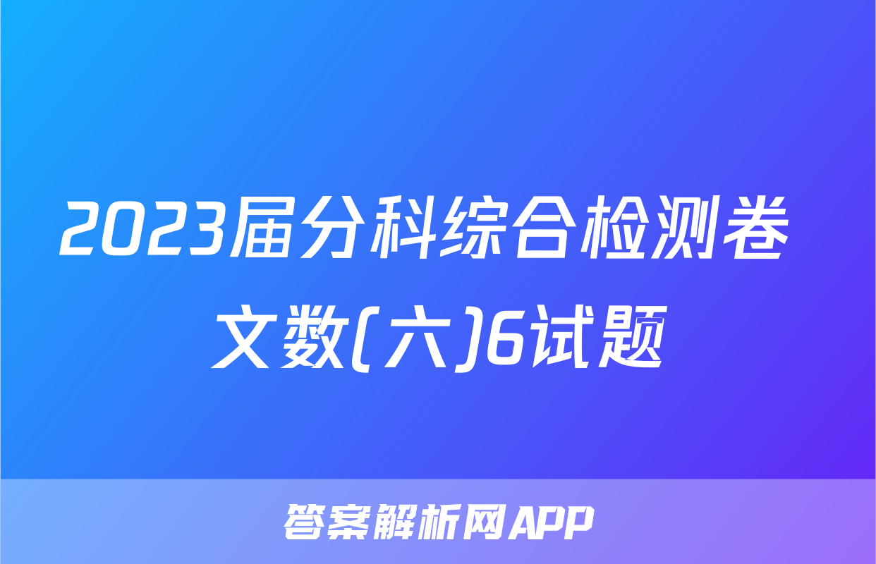 2023届分科综合检测卷 文数(六)6试题