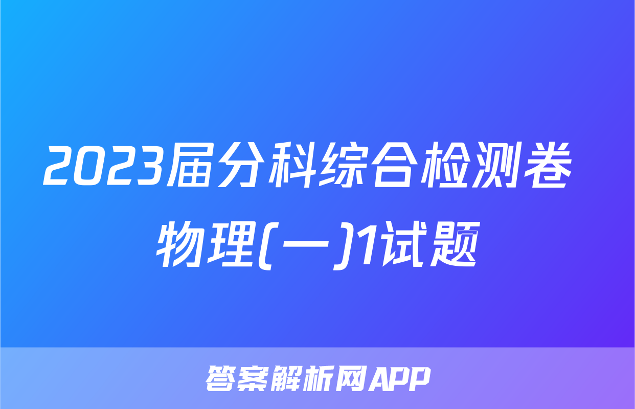 2023届分科综合检测卷 物理(一)1试题