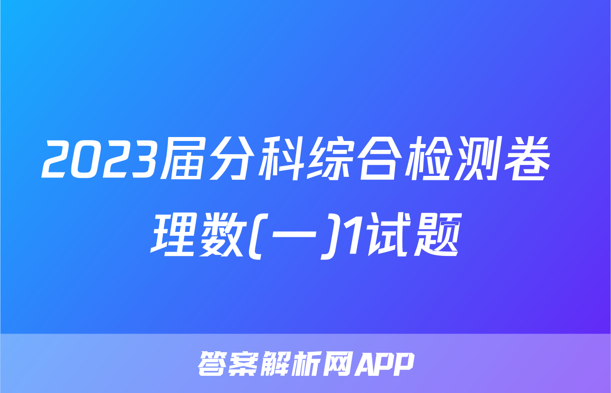 2023届分科综合检测卷 理数(一)1试题