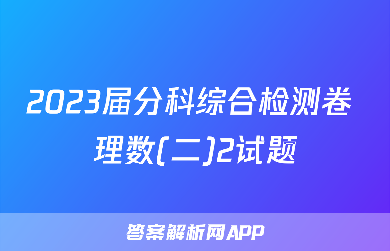 2023届分科综合检测卷 理数(二)2试题