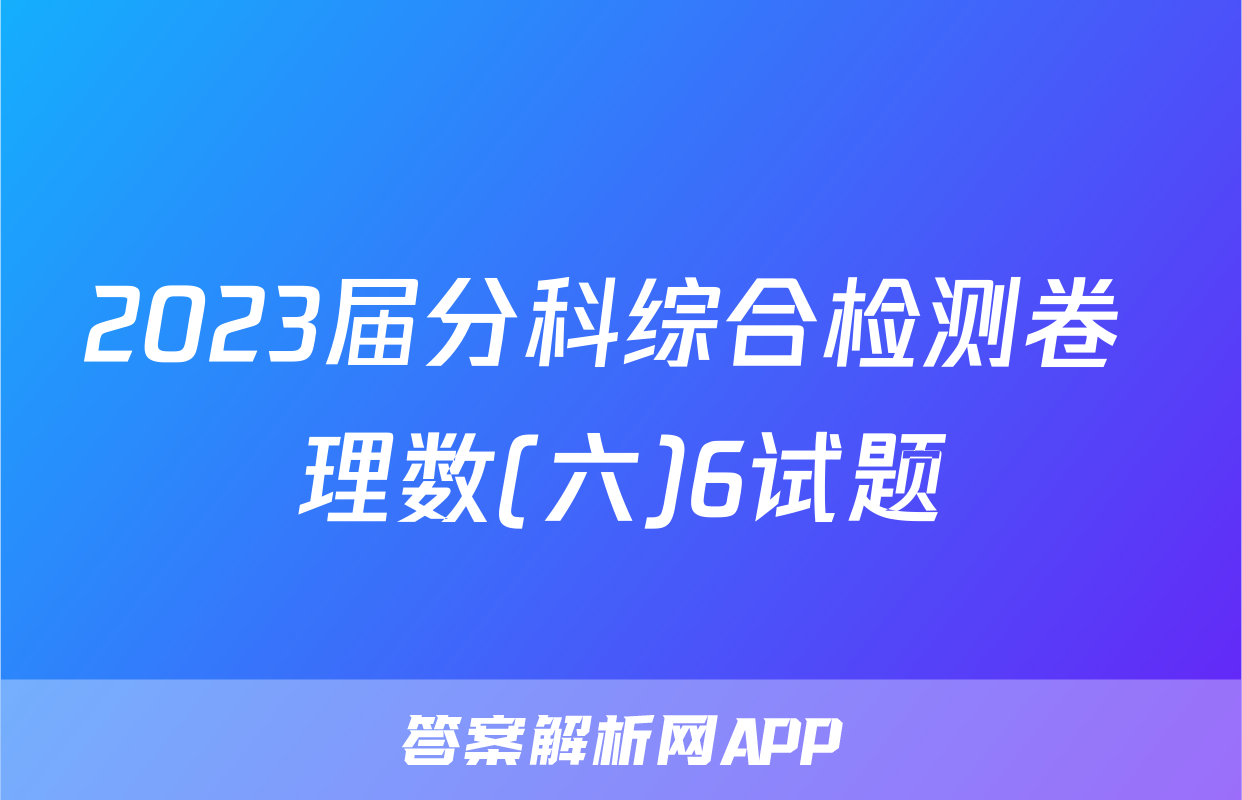 2023届分科综合检测卷 理数(六)6试题