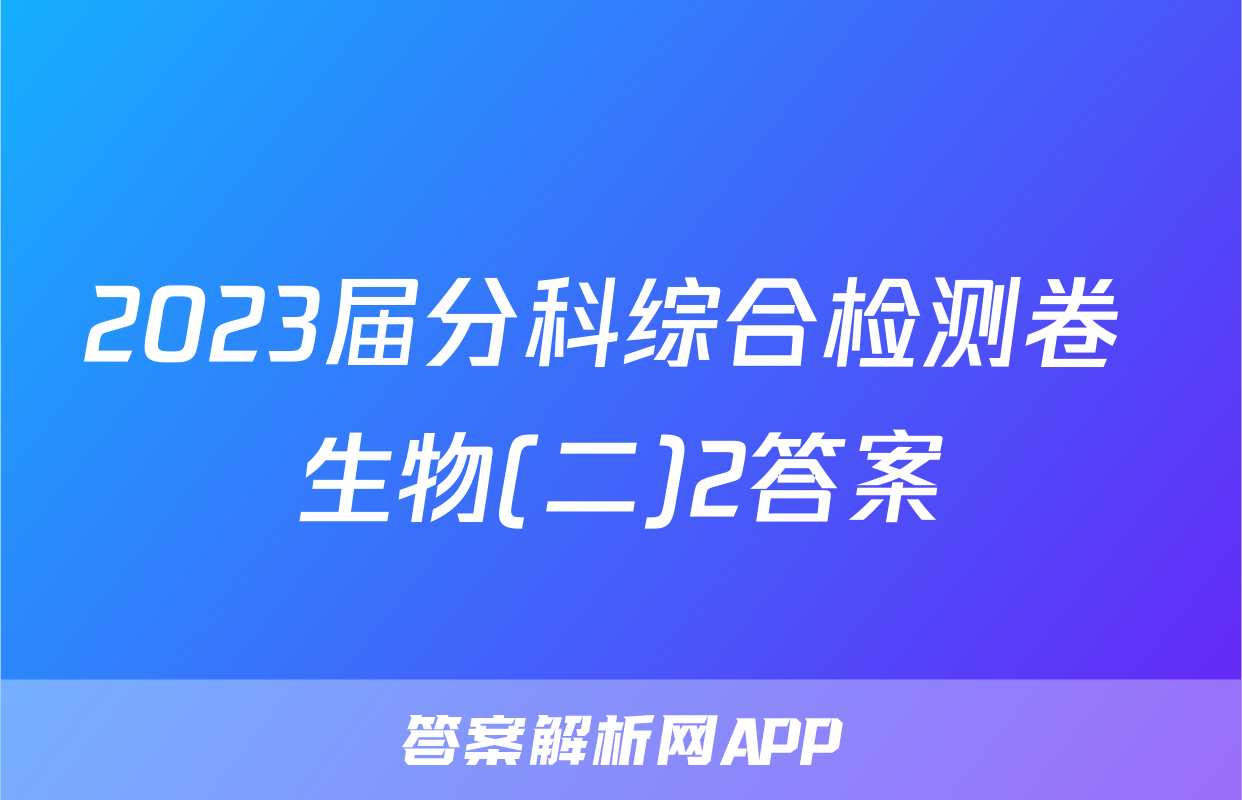 2023届分科综合检测卷 生物(二)2答案