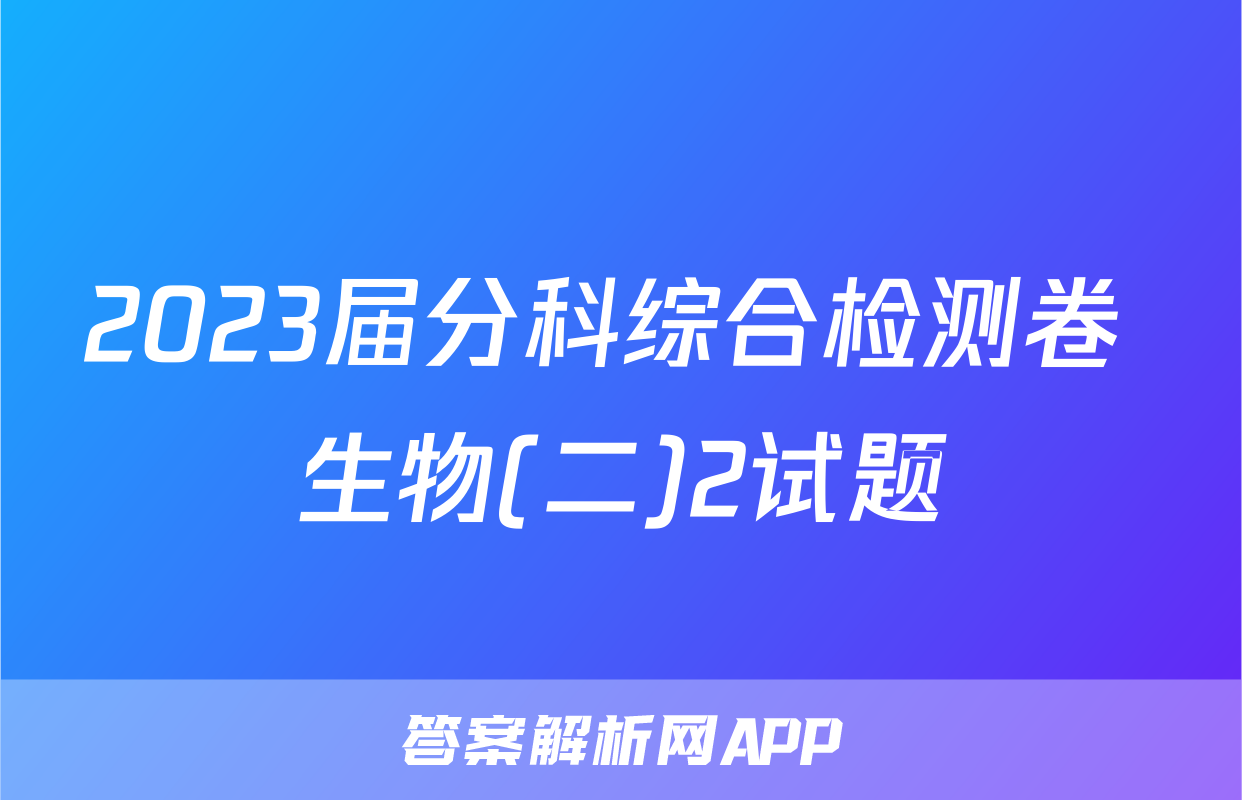 2023届分科综合检测卷 生物(二)2试题