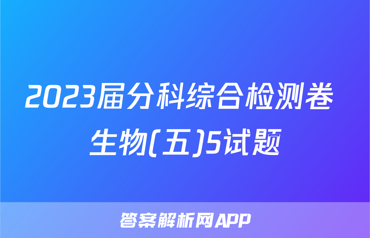 2023届分科综合检测卷 生物(五)5试题