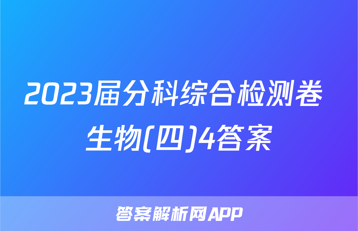 2023届分科综合检测卷 生物(四)4答案
