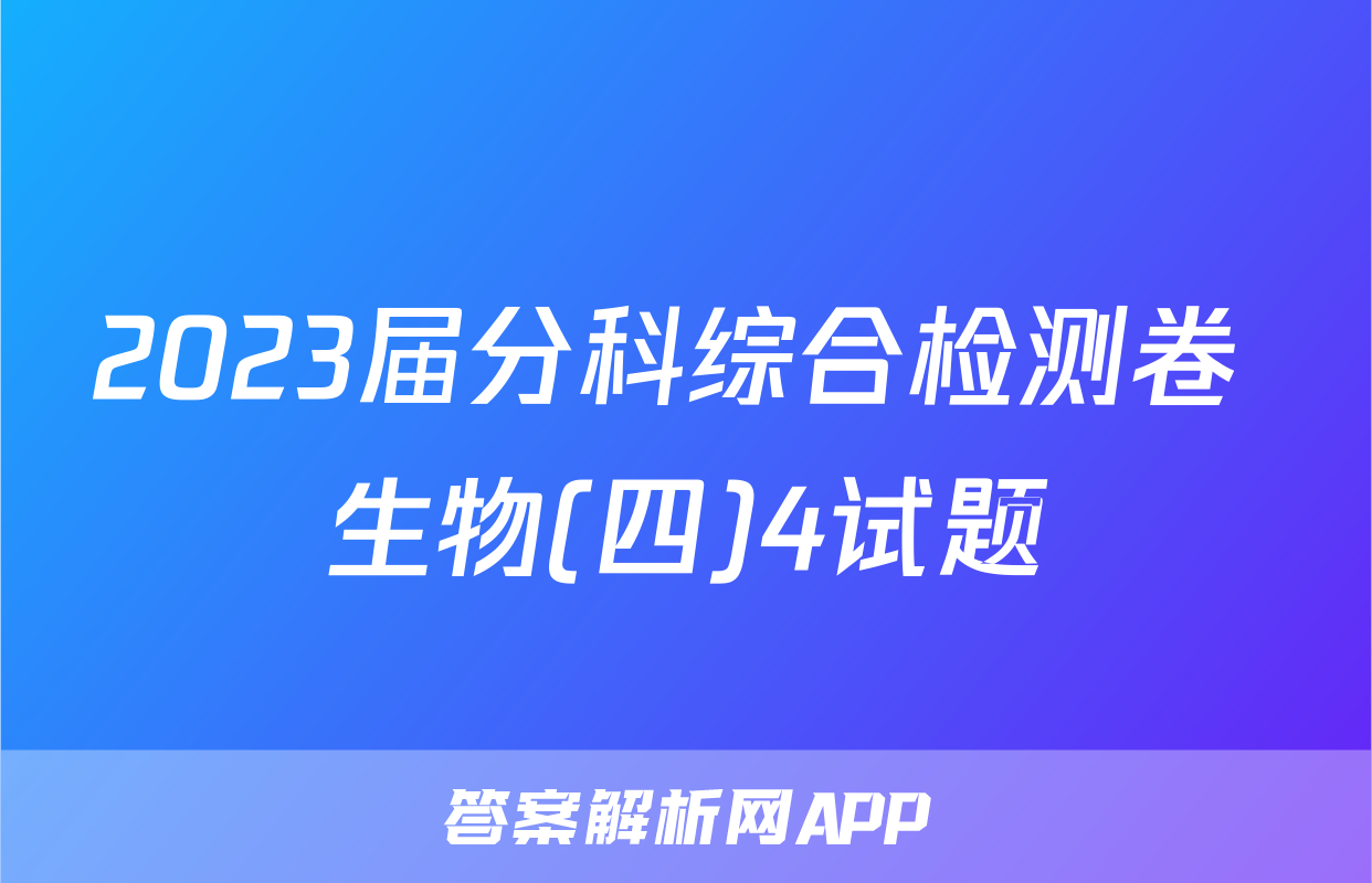 2023届分科综合检测卷 生物(四)4试题