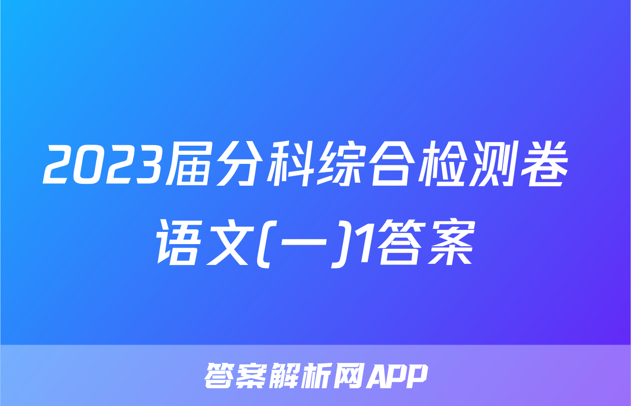 2023届分科综合检测卷 语文(一)1答案