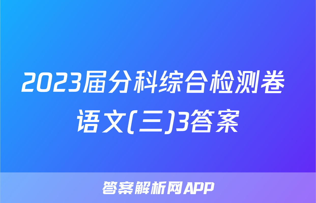 2023届分科综合检测卷 语文(三)3答案