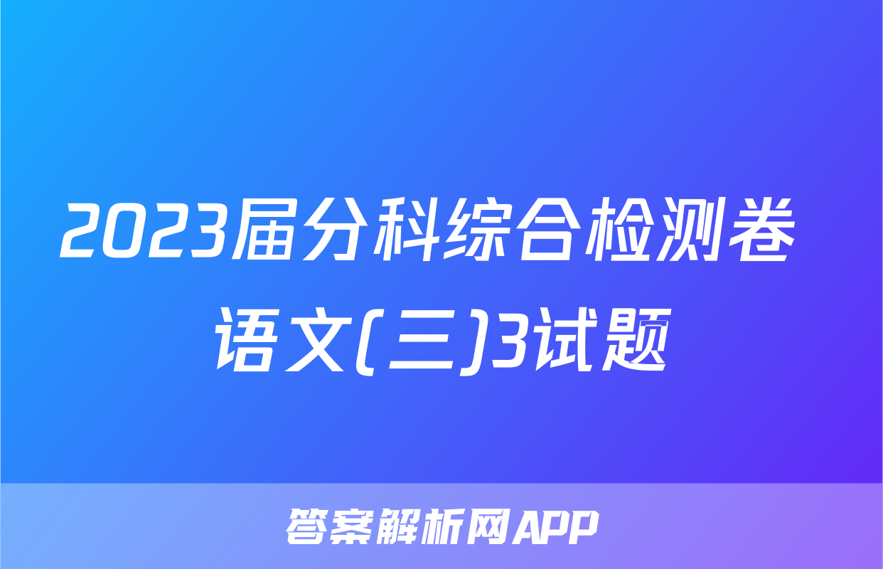 2023届分科综合检测卷 语文(三)3试题