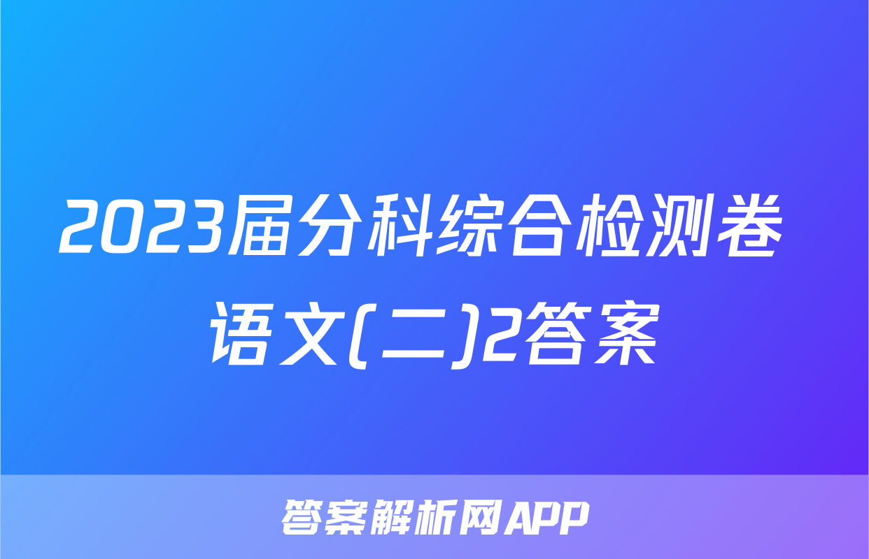 2023届分科综合检测卷 语文(二)2答案