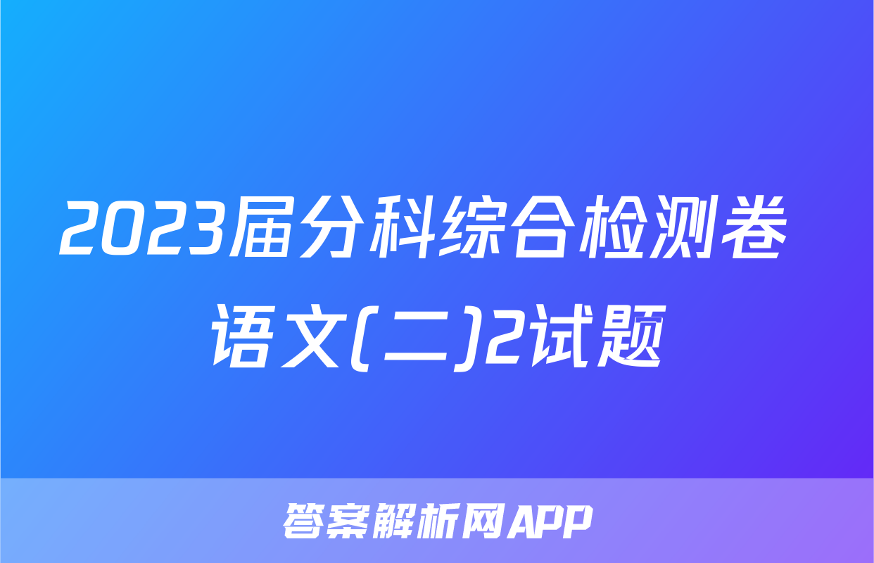 2023届分科综合检测卷 语文(二)2试题