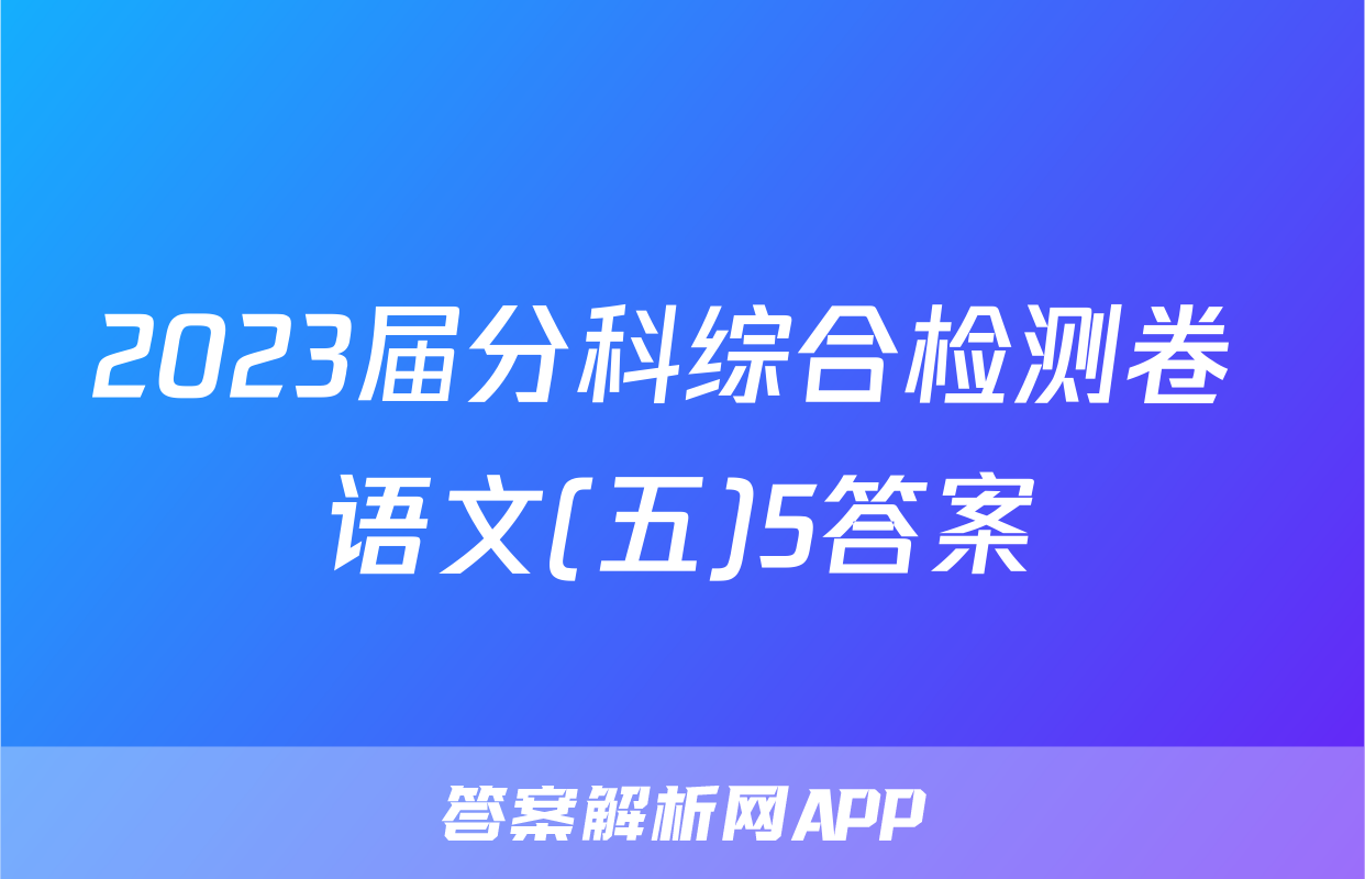 2023届分科综合检测卷 语文(五)5答案