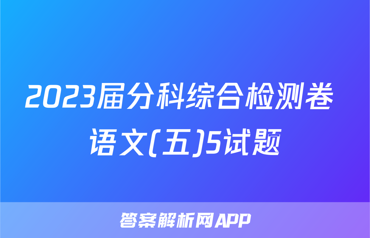 2023届分科综合检测卷 语文(五)5试题