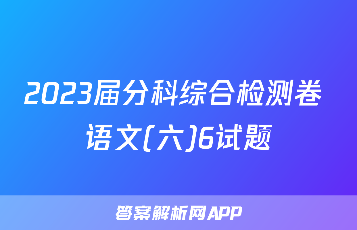 2023届分科综合检测卷 语文(六)6试题