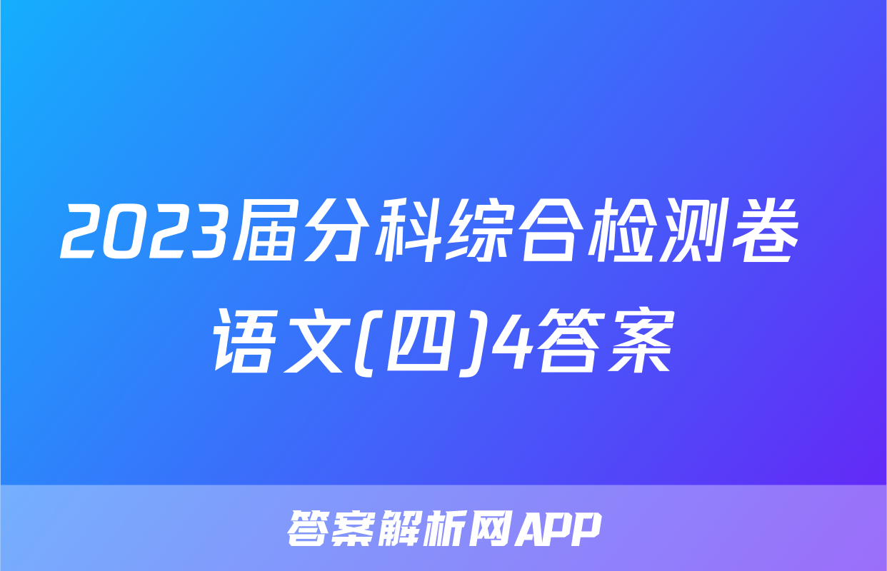 2023届分科综合检测卷 语文(四)4答案