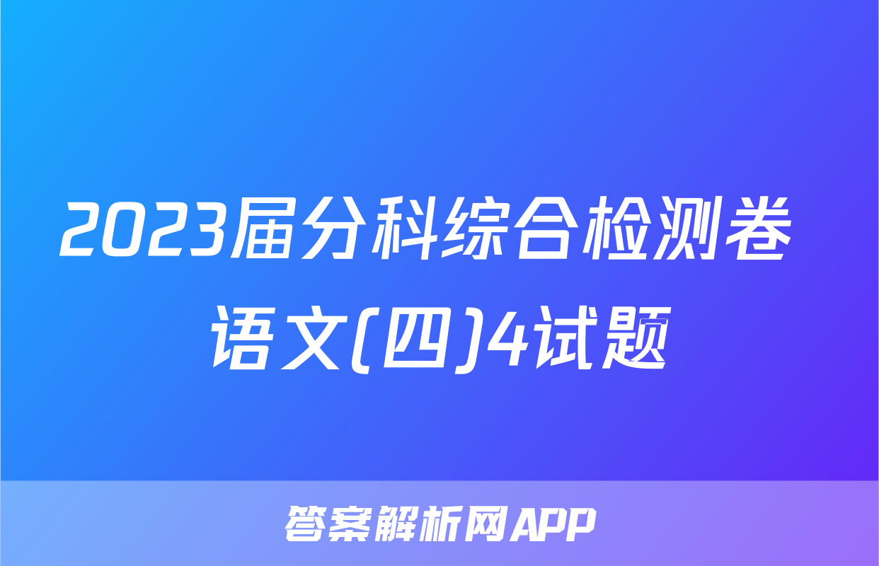 2023届分科综合检测卷 语文(四)4试题