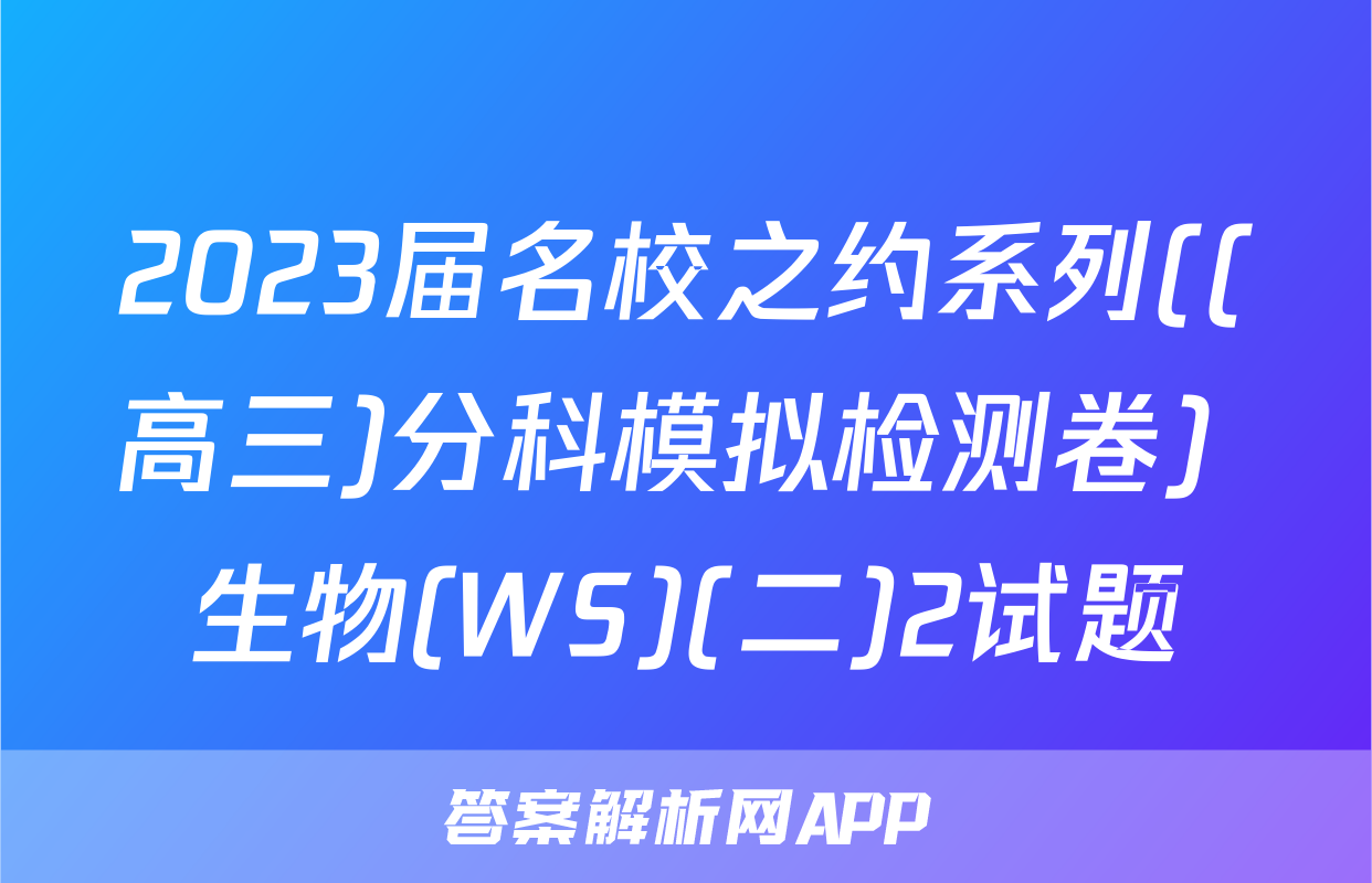 2023届名校之约系列((高三)分科模拟检测卷) 生物(WS)(二)2试题